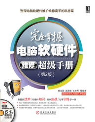 《完全掌握電腦軟硬件維修超級手冊（第2版）》——高職高專計算機專業經典教材
