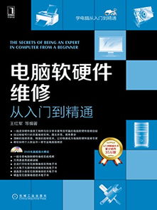 電腦軟硬件維修從入門到精通 從基礎(chǔ)操作到高級開發(fā)的全方位指南