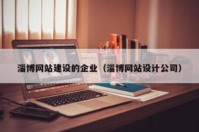淄博網站建設與軟硬件開發企業 數字化時代的技術驅動者
