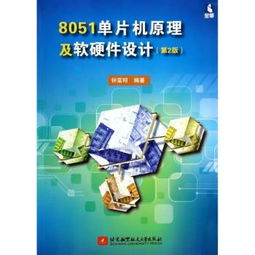 8051單片機原理及軟硬件設計（第2版）——計算機軟硬件開發的核心指南
